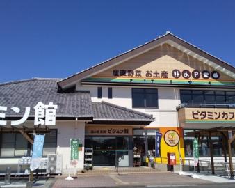 道の駅　高岡ビタミン館
