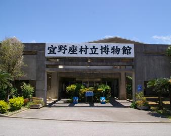 宜野座村立博物館
