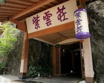 鶴井の宿 紫雲荘