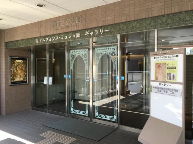 堺 アルフォンス・ミュシャ館(堺市立文化館)