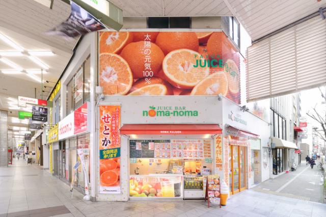 noma-noma(のま果樹園松山大街道店)