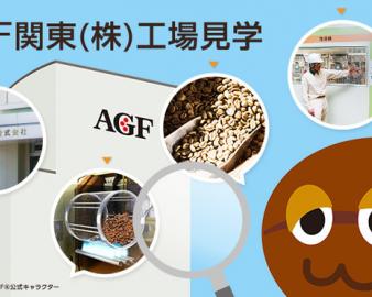 AGF関東(株)工場見学