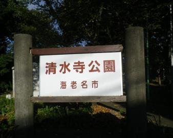 清水寺公園
