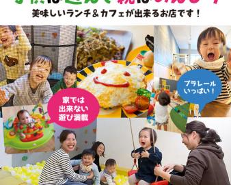 子連れランチは大阪の遊び場つき親子カフェ Laugh Rough Laugh（ラフラフラフ）