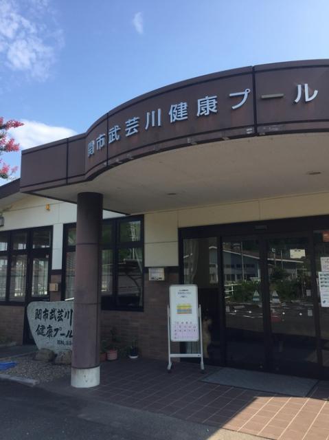 関市武芸川健康プール