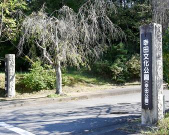 幸田文化公園