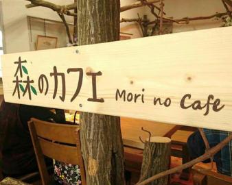 ガンピー森のカフェ
