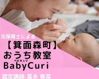 【箕面、池田、豊能】おうち教室/RTA指定スクール/BabyCuri