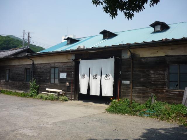 無鄰館(むりんかん)旧北川織物工場