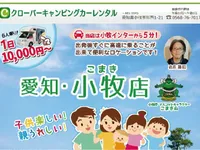 クローバーキャンピングカーレンタル 小牧店