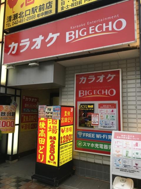 カラオケ ビッグエコー 清瀬駅前店