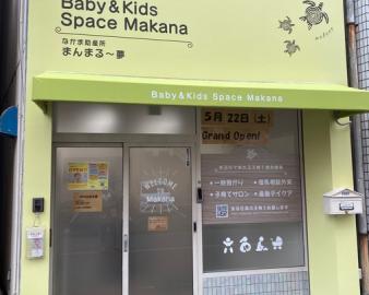 Baby&Kids Space Makana（ベイビー＆キッズスペース マカナ）
