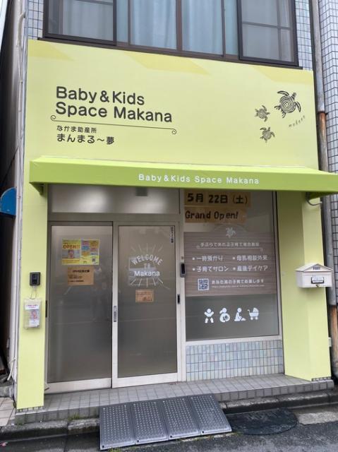 Baby&Kids Space Makana(ベイビー&キッズスペース マカナ)