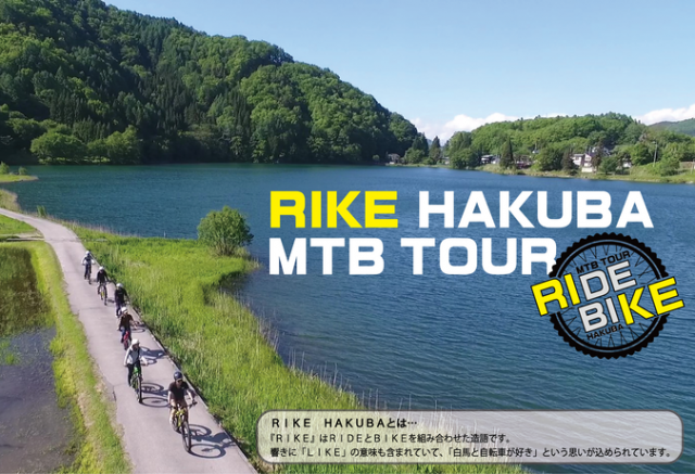 RIKE HAKUBA MTB TOUR(ライクハクバマウンテンバイクツアー)