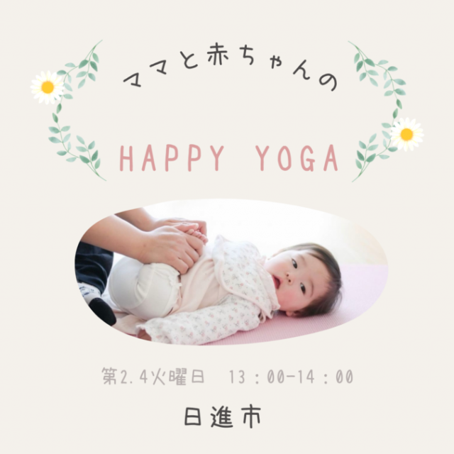 ママと赤ちゃんのHappy Yoga (日進市)