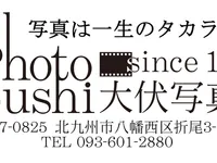 有限会社大伏写真場