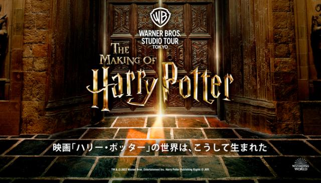 ワーナー ブラザース スタジオツアー東京 ‐ メイキング・オブ・ハリー・ポッター