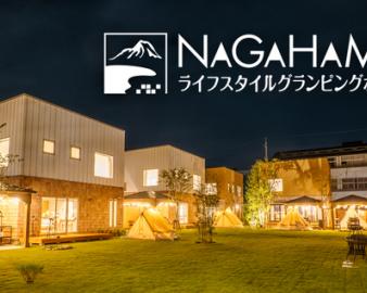 NAGAHAMAライフスタイルグランピングホテル（長浜ライフスタイルグランピングホテル）