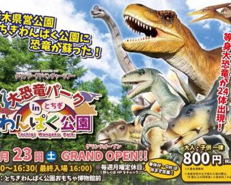 【2024年3月23日OPEN】ダイナソーアドベンチャーツアー 大恐竜パークinとちぎわんぱく公園