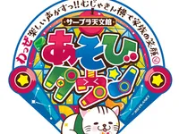サープラ天文館あそびタウン