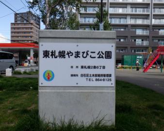 東札幌やまびこ公園