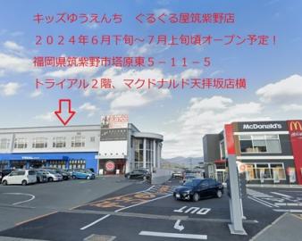 【2024年6月～7月OPEN予定】きっずゆうえんち ぐるぐる屋 筑紫野店