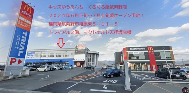 【2024年6月～7月OPEN予定】きっずゆうえんち ぐるぐる屋 筑紫野店