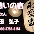 憩いの宿　和楽家