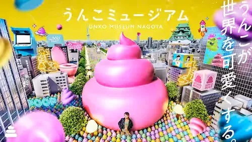 うんこミュージアム NAGOYA