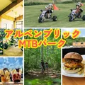 アルペンブリックMTBパーク
