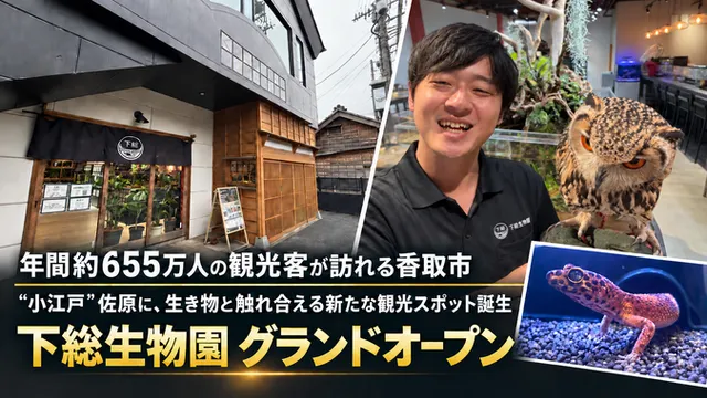 下総生物園