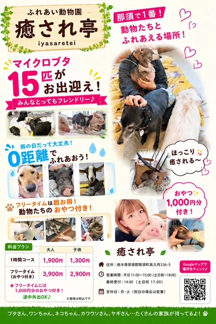 癒され亭 ふれあい動物園