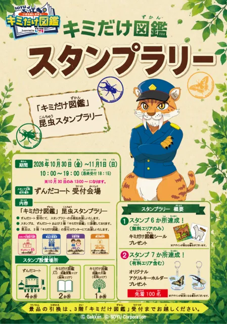 いきものレスキュー キミだけ図鑑 イオンモール仙台上杉店