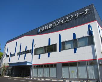 横浜銀行アイスアリーナ