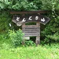 やすらぎの家　どんぐり山