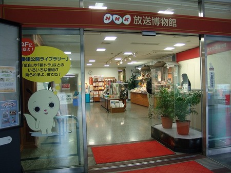 NHK放送博物館(エヌエイチケイ放送博物館)