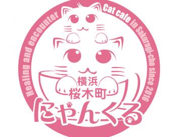 猫カフェ　にゃんくる　桜木町店