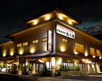 琉球歴史絵巻館 沖縄地料理 風月楼 恩納本店