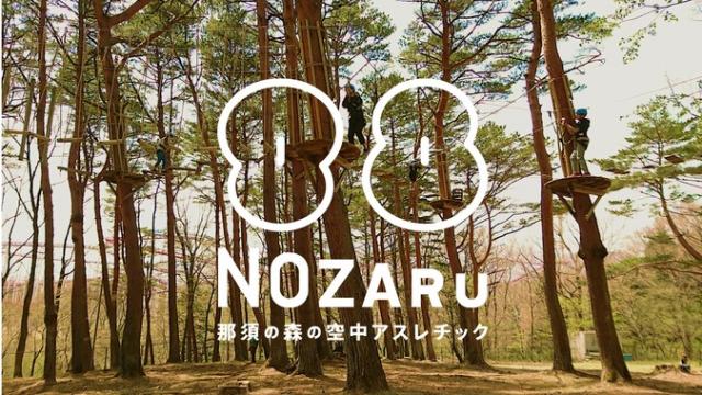 那須の森の空中アスレチック NOZARU(ノザル)