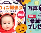 【11/3(火)三軒茶屋】無料ハロウィン撮影会🎃