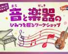 【ソニー×オンラインイベント】音と楽器のひみつを探るワークショップ