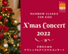 RAINBOW CLASSIC FOR KIDS クリスマス2022