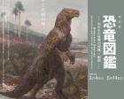 特別展「恐竜図鑑—失われた世界の想像／創造」
