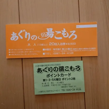 あぐりの湯こもろ | 子供とお出かけ情報「いこーよ」