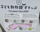 子ども動物園と「0-3才専用:はじめてルーム」（上野動物園内）