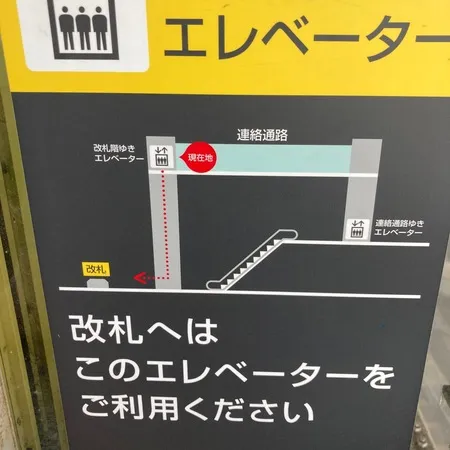 ホームから改札へのエレベーターもわ...