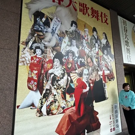 【ユーザ投稿】 家族で新春歌舞伎を観に新橋演舞場へ...