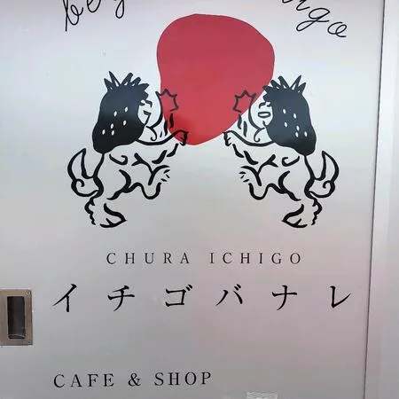 いちご狩りの後で休憩がてら、かき氷...