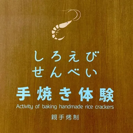 しろえびせんべい手焼き体験は予約が...