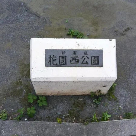 ゴミ箱が設置されてる公園です。遊具...